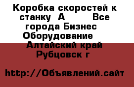 Коробка скоростей к станку 1А 616. - Все города Бизнес » Оборудование   . Алтайский край,Рубцовск г.